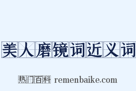 美人磨镜词近义词是什么意思的图片